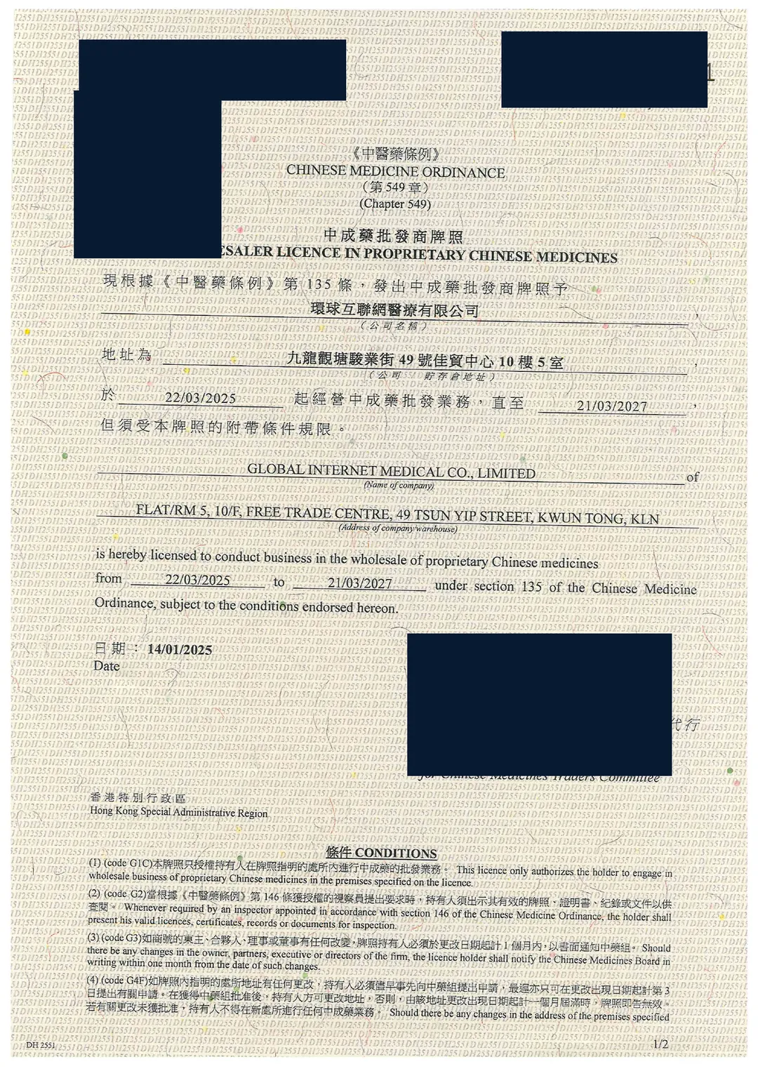 中医药批发牌照 · 有效至2027年3月